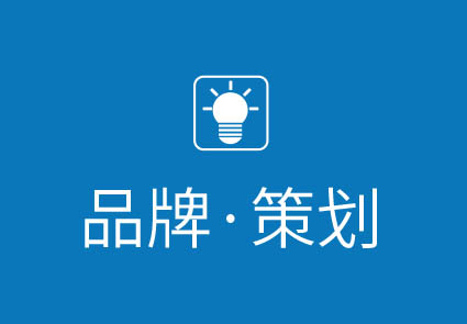 品牌策划