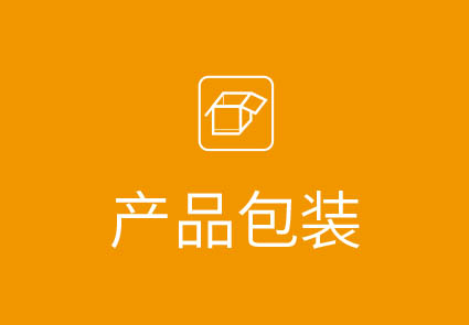 创意包装设计策划