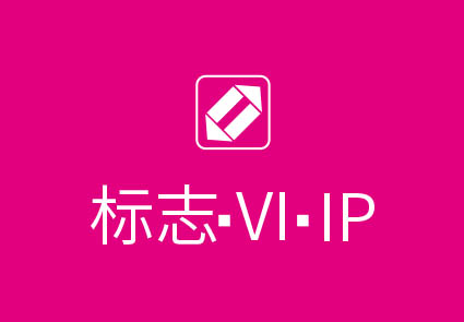 标识设计