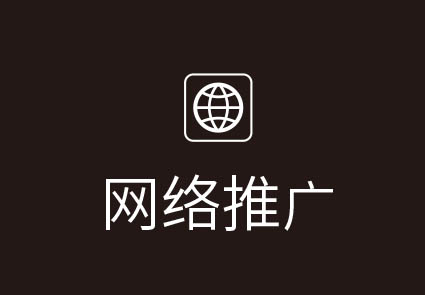 网络营销
